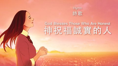 英文詩歌《神祝福誠實的人》