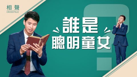 2019基督教相聲《誰是聰明童女》