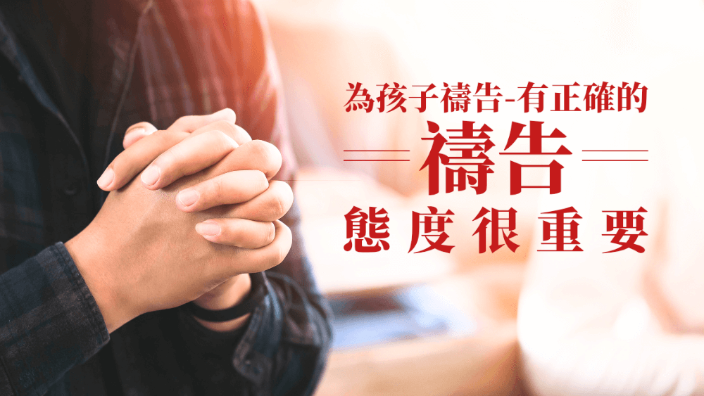 為孩子禱告- 有正確的禱告態度很重要(有聲讀物)