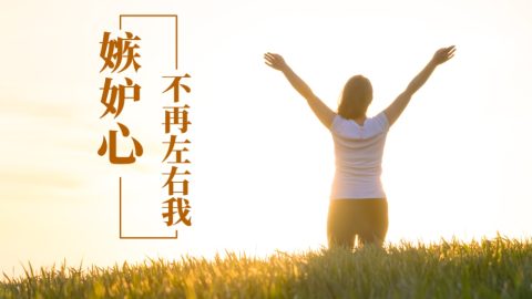 嫉妒心不再左右我（有聲讀物）