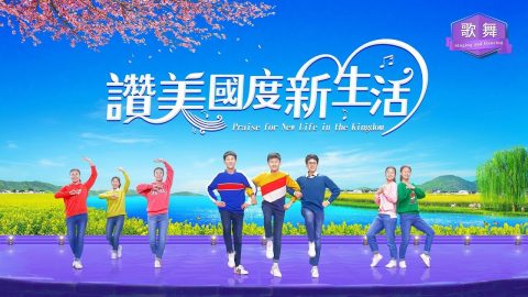 弟兄姊妹跳舞讚美神