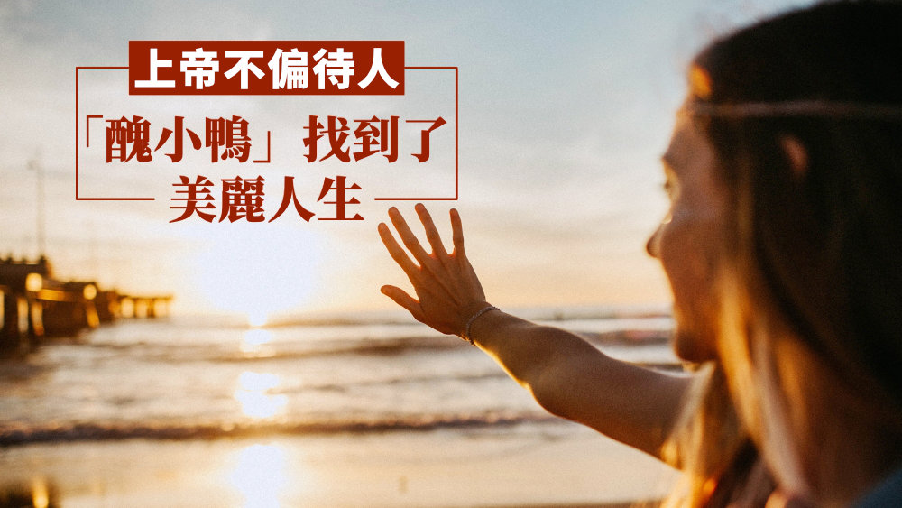 上帝不偏待人,「醜小鴨」找到了美麗人生