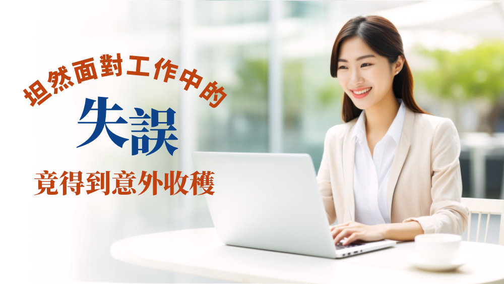坦然面對工作中的失誤 竟得到意外收穫