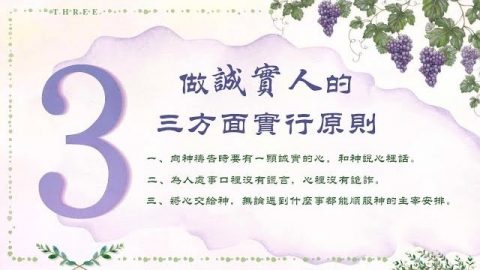做誠實人的三方面實行原則卡片