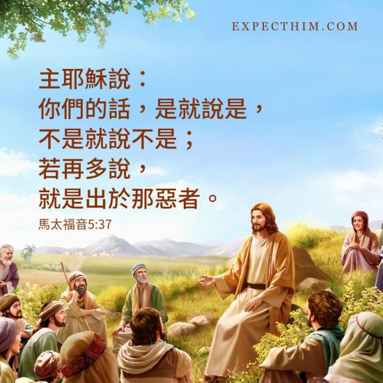你們的話,是就說是,不是就說不是;若再多說,就是出於那惡者(或作:就是從惡裡出來的)。