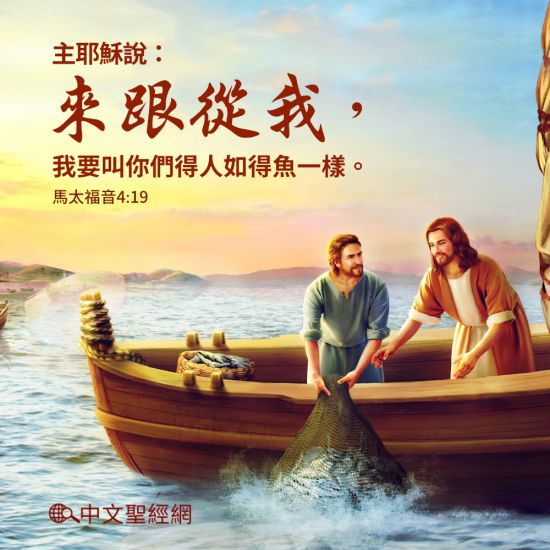 耶穌對他們說:「來跟從我,我要叫你們得人如得魚一樣。」馬太福音 4:19