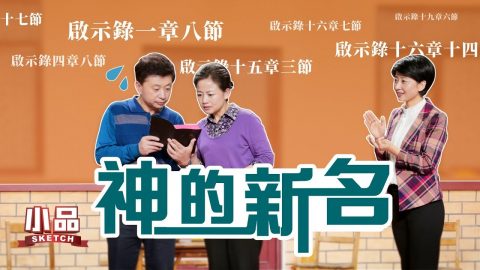 基督教小品《神的新名》末世主再來時還會叫耶穌嗎