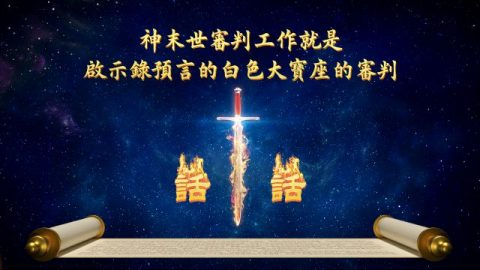 神末世審判工作就是啟示錄預言的白色大寶座的審判