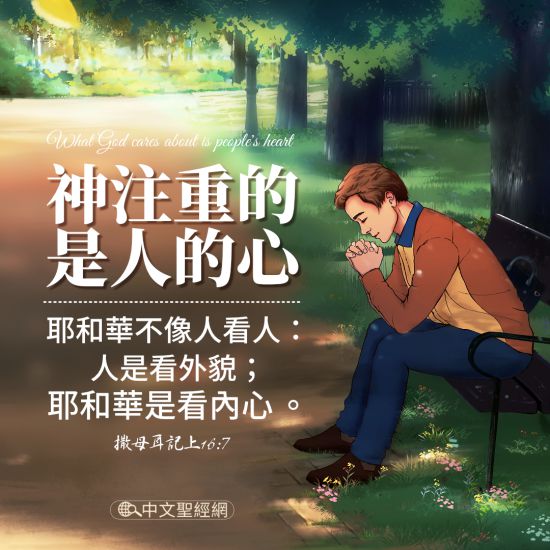人看外貌神察內心-聖經金句圖片