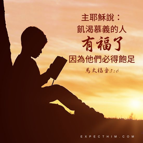 飢渴慕義的人有福了!因為他們必得飽足。馬太福音 5:6