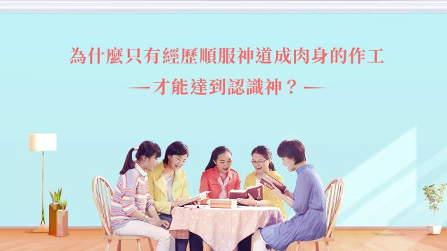 什麽是順服神?順服神有哪些具體表現?