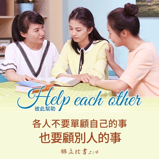 各人不要單顧自己的事,也要顧別人的事。