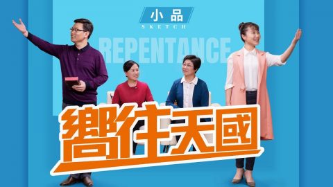 2019福音小品《嚮往天國》有真實的悔改才能進天國
