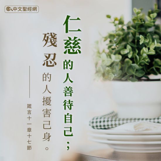仁慈的人善待自己;殘忍的人擾害己身