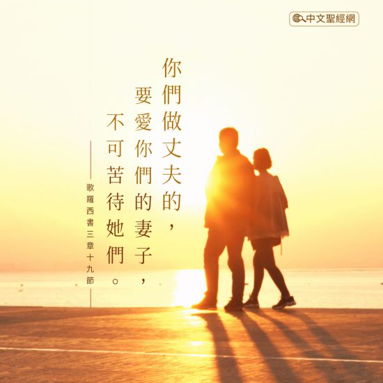你們做丈夫的,要愛你們的妻子,不可苦待她們。