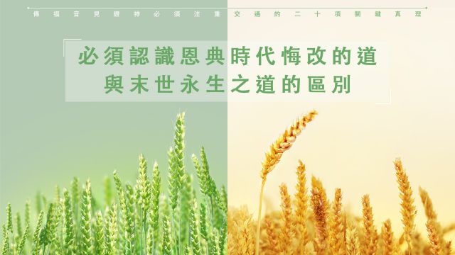 必須認識恩典時代悔改的道與末世永生之道的區別