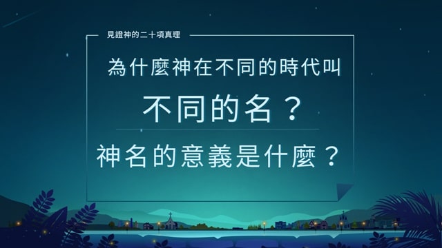 為什麼神在不同的時代叫不同的名？神名的意義是什麼？