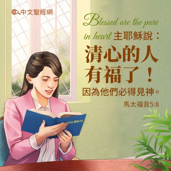 清心的人有福了!因為他們必得見神。馬太福音 5:8
