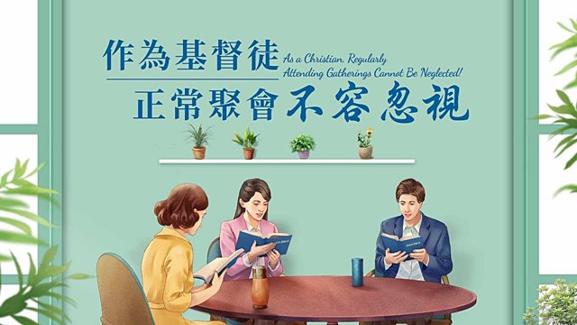 作為基督徒,正常聚會不容忽視