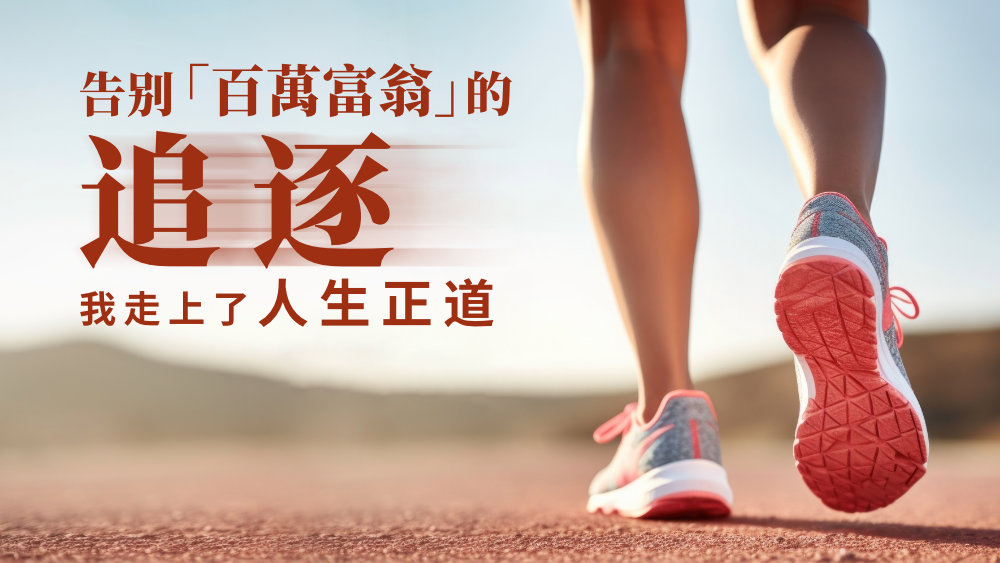 告别「百萬富翁」的追逐，我走上了人生正道