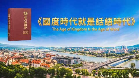 國度時代就是話語時代