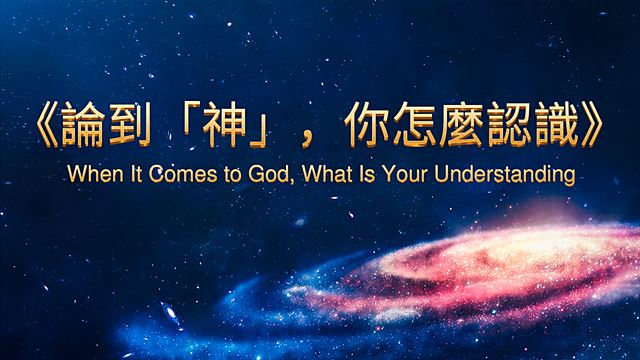 論到「神」,你怎麽認識