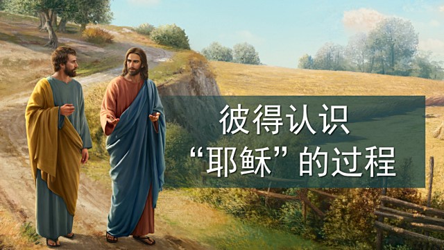 彼得認識「耶穌」的過程
