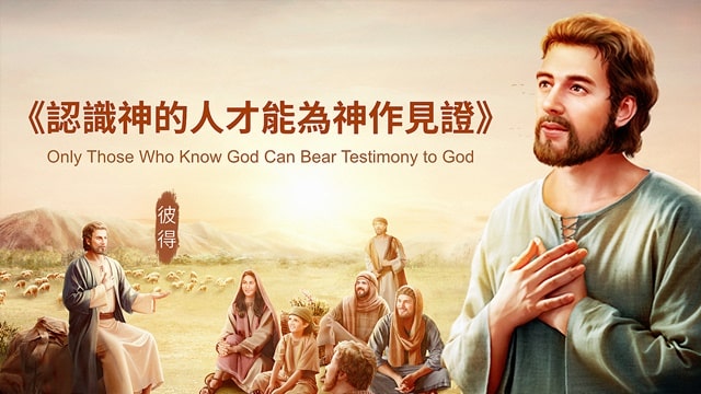 認識神的人才能為神作見證