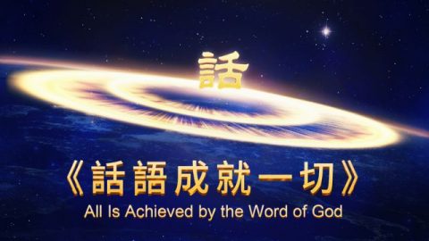 神的話語《話語成就一切》