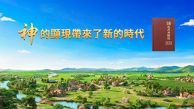 神的顯現帶來了新的時代