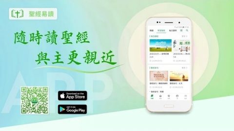 【聖經易讀App宣傳片】 隨時讀聖經 與主更親近