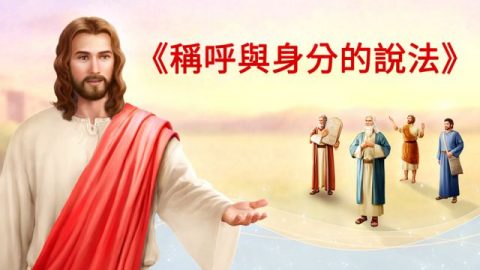 主耶穌特寫和那些曾經事奉神的人