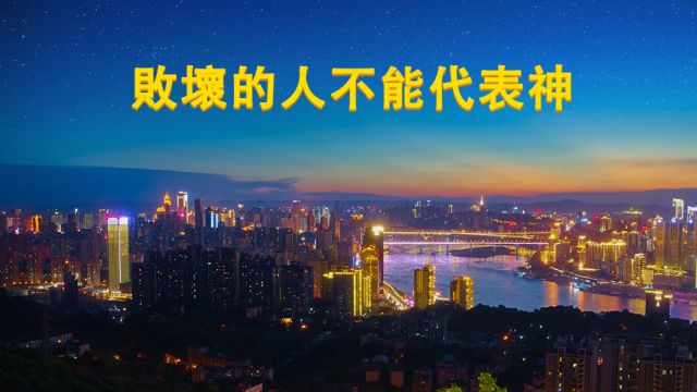 敗壞的人不能代表神