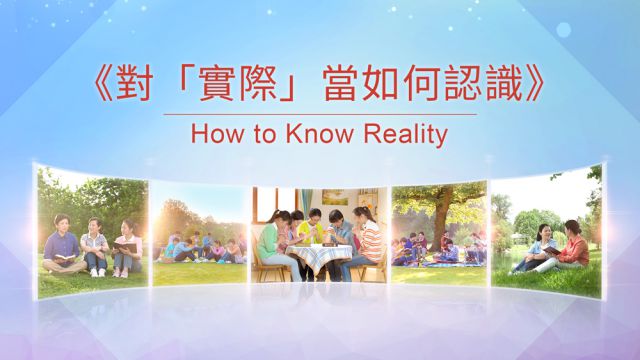 對「實際」當如何認識