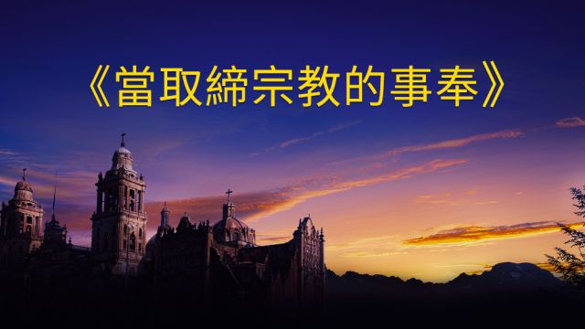 當取締宗教的事奉