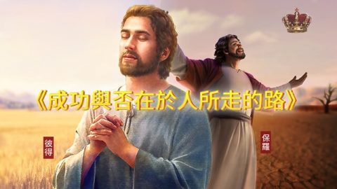 聖經中的彼得和保羅