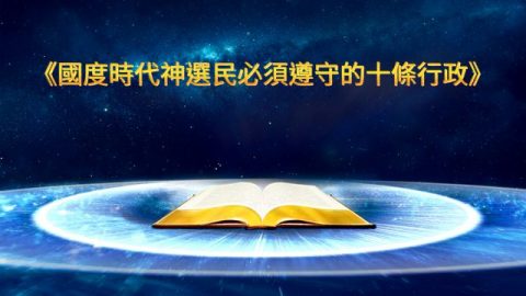 國度時代神選民必須遵守的十條行政
