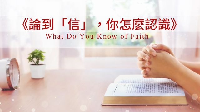 論到「信」,你怎麽認識