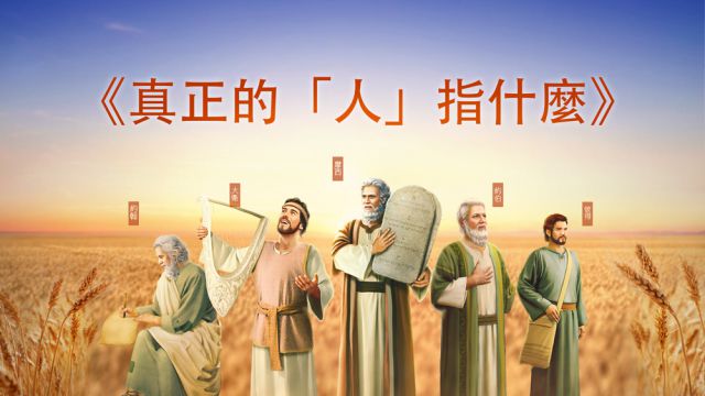 真正的「人」指什麽