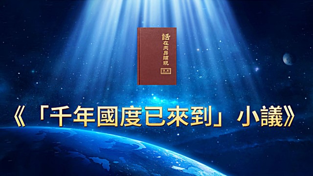 「千年國度已來到」小議