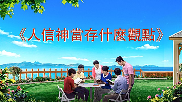 人信神當存什麽觀點