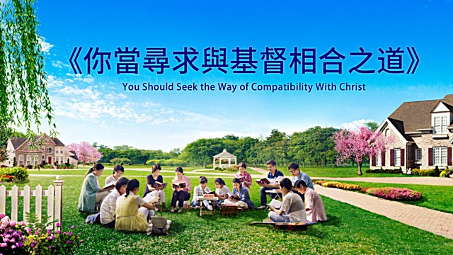 你當尋求與基督相合之道