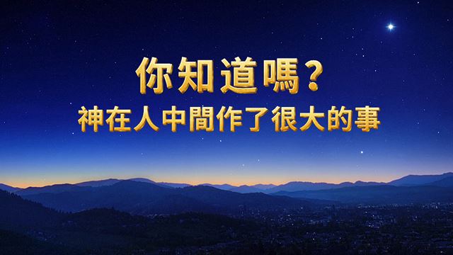 你知道嗎?神在人中間作了很大的事
