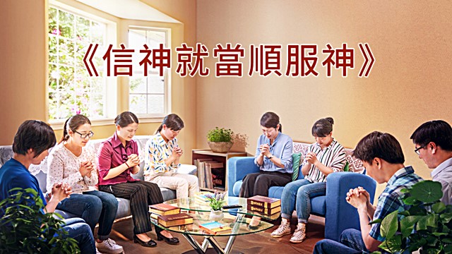 信神就當順服神