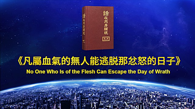 凡屬血氣的無人能逃脫那忿怒的日子
