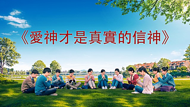 愛神才是真實的信神