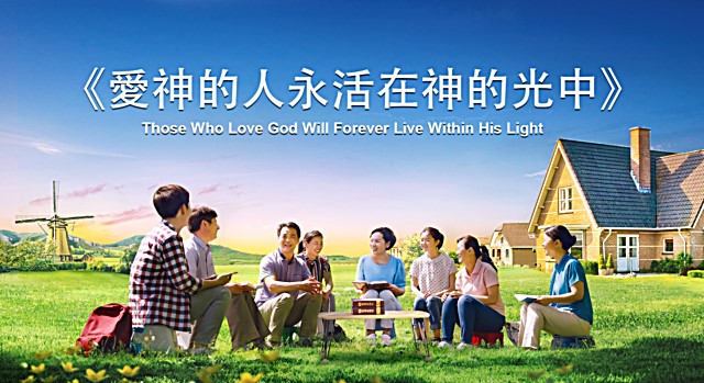 愛神的人永活在神的光中