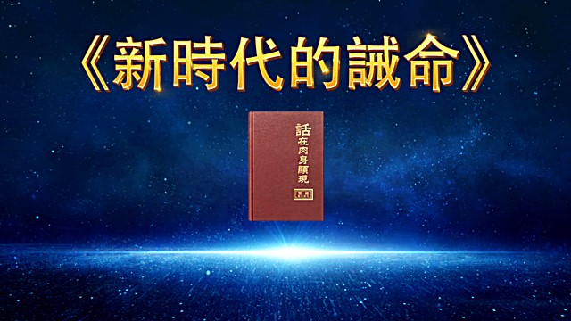 新時代的誡命