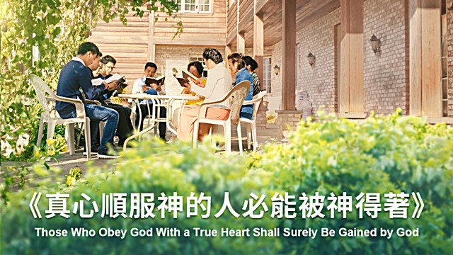 真心順服神的人必能被神得着