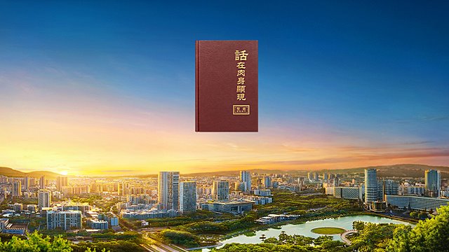 神作末世審判工作為什麽不使用人來作,而是道成肉身親自作